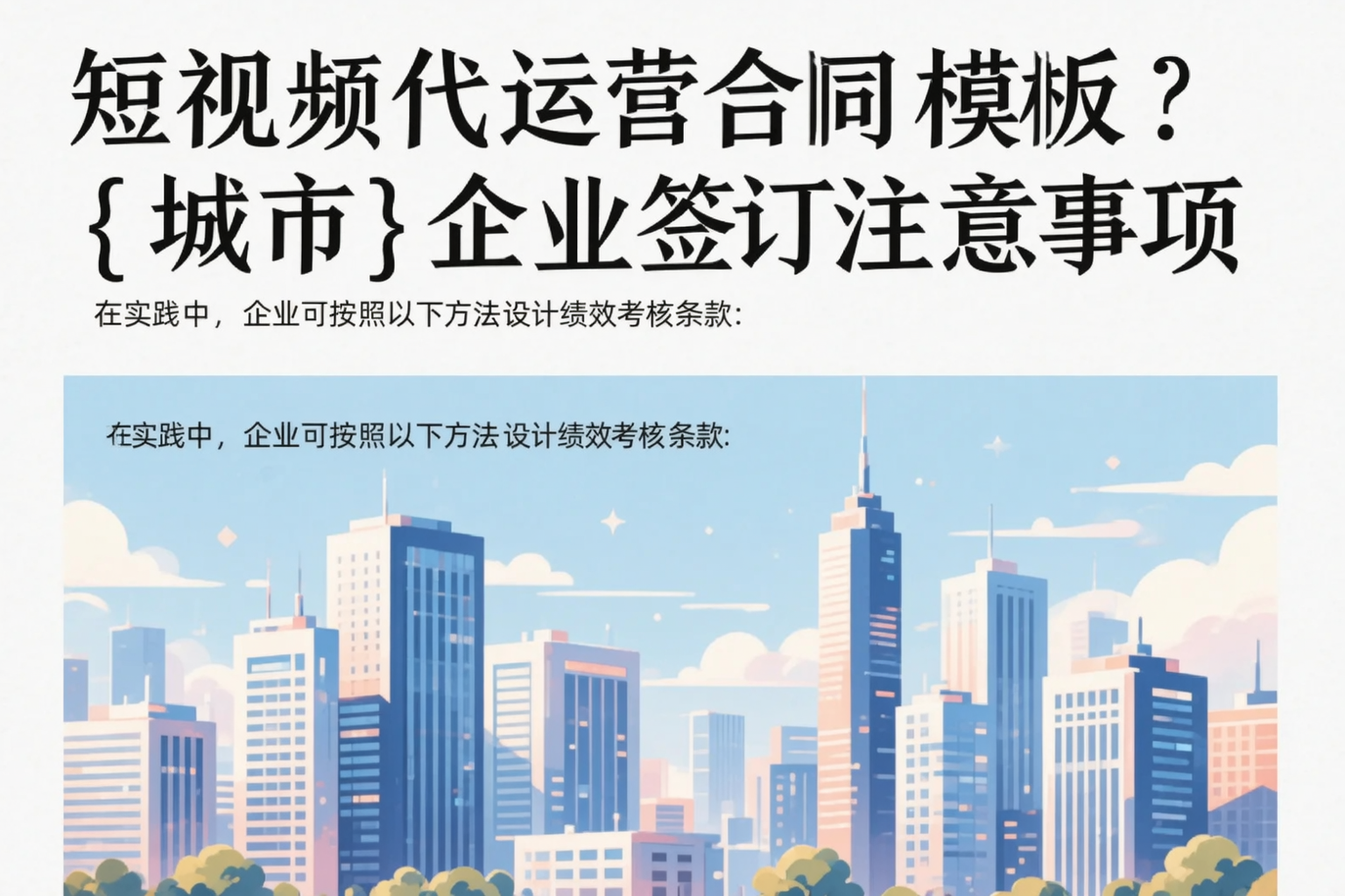 短视频代运营合同模板？东营企业签订注意事项