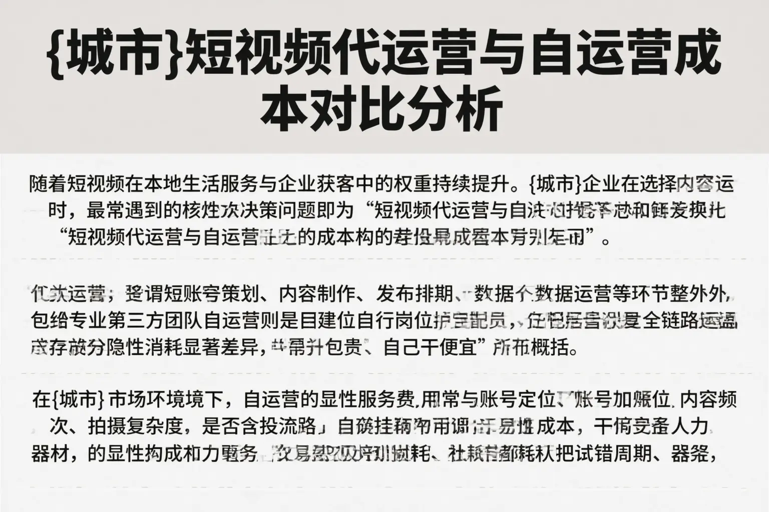 东营短视频代运营与自运营成本对比分析