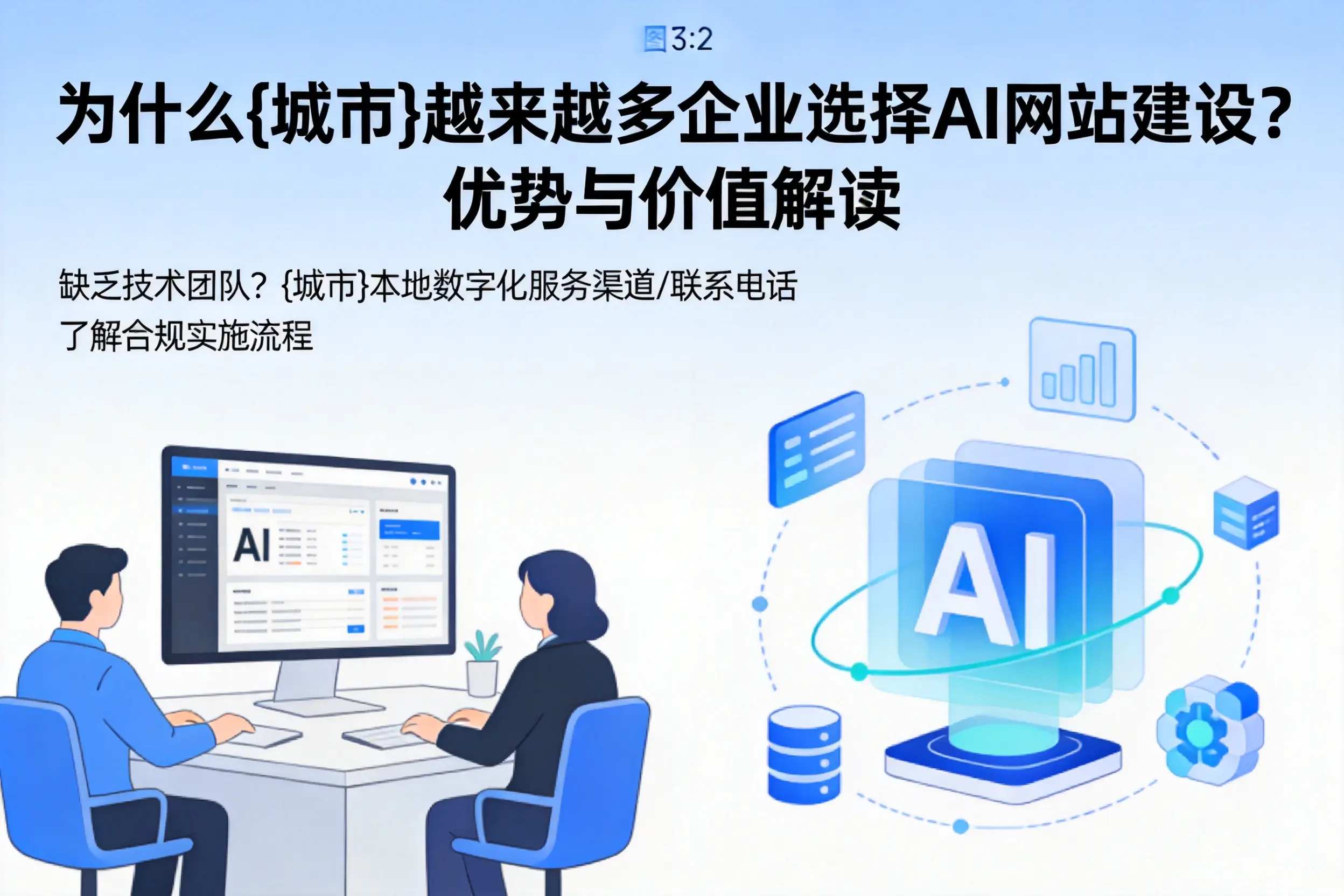 为什么东营越来越多企业选择AI网站建设？优势与价值解读
