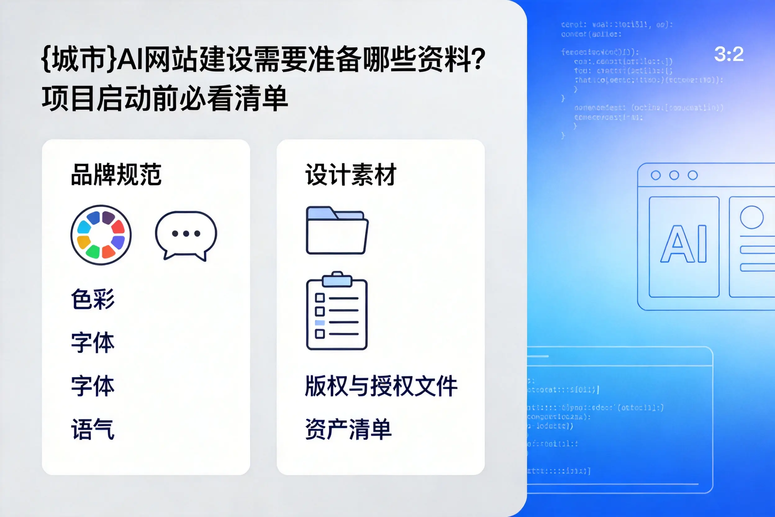东营AI网站建设需要准备哪些资料？项目启动前必看清单