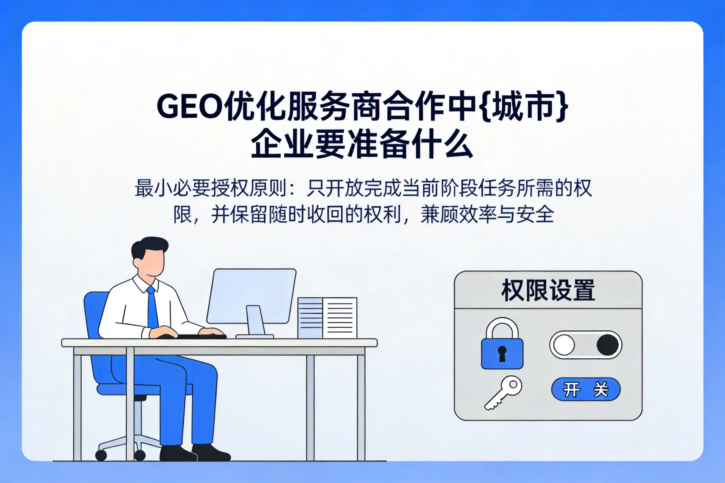 GEO优化服务商合作中东营企业要准备什么