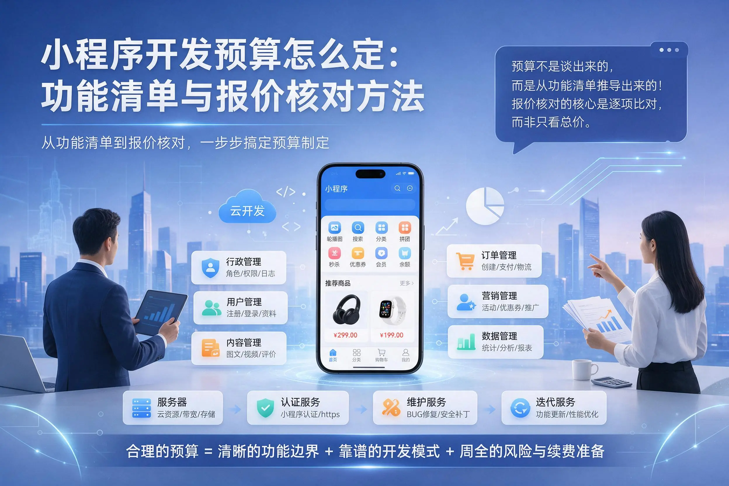 东营小程序开发预算怎么定：功能清单与报价核对方法