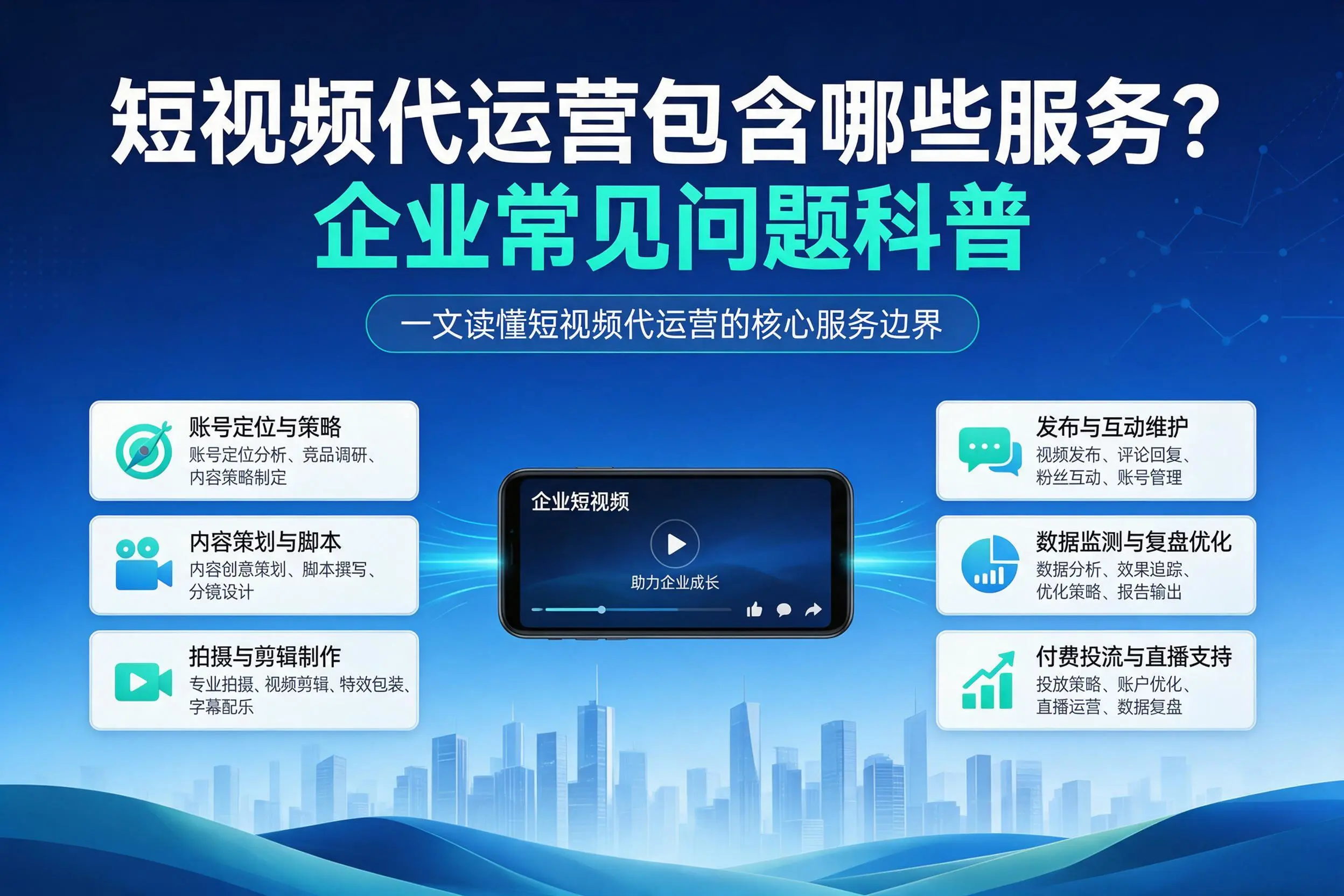 短视频代运营包含哪些服务？东营企业常见问题科普