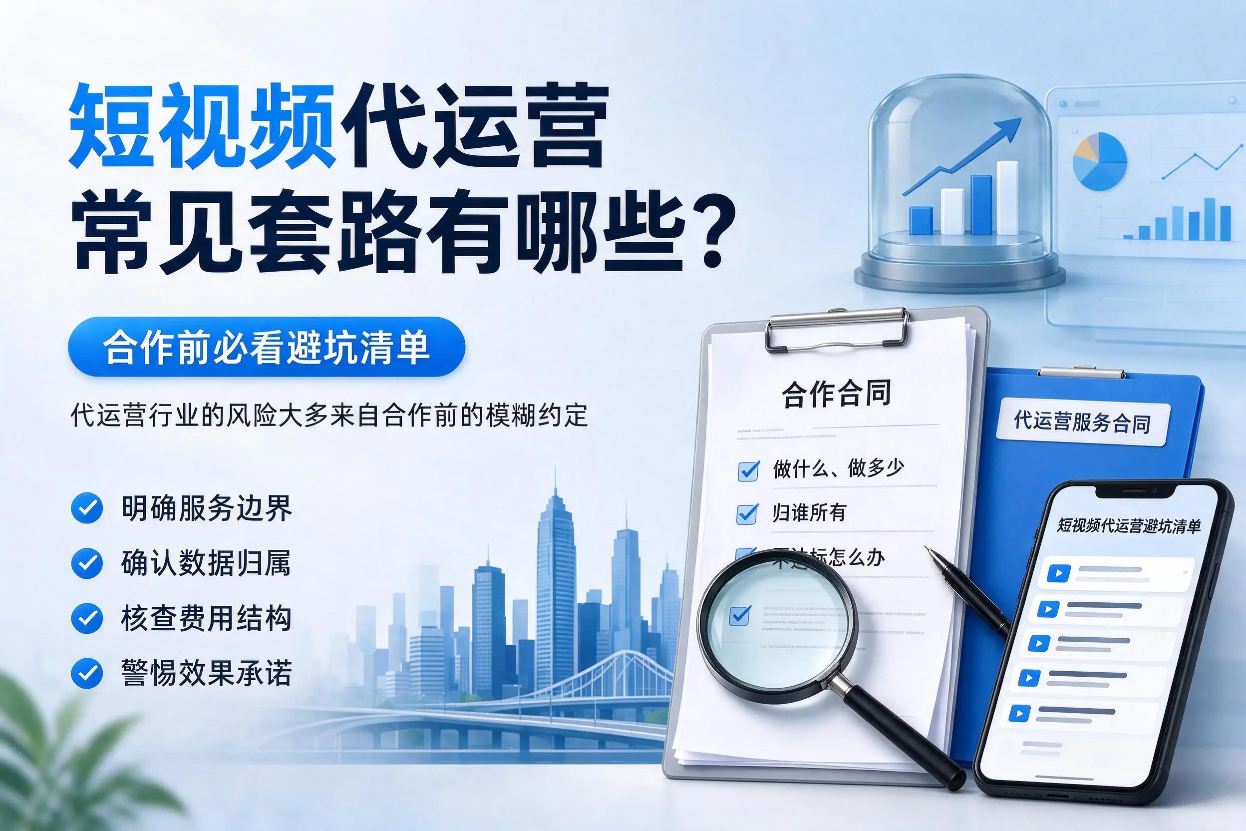 东营短视频代运营常见套路有哪些？合作前必看避坑清单