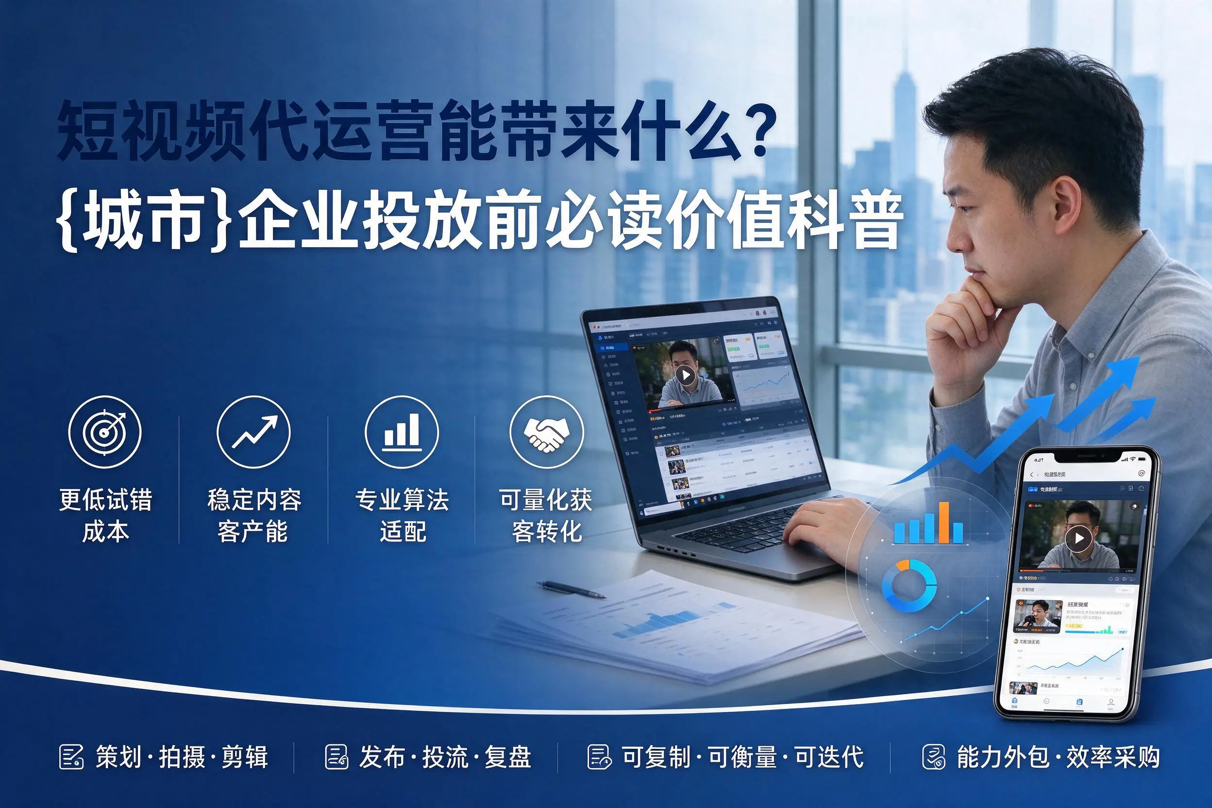 短视频代运营能带来什么？东营企业投放前必读价值科普