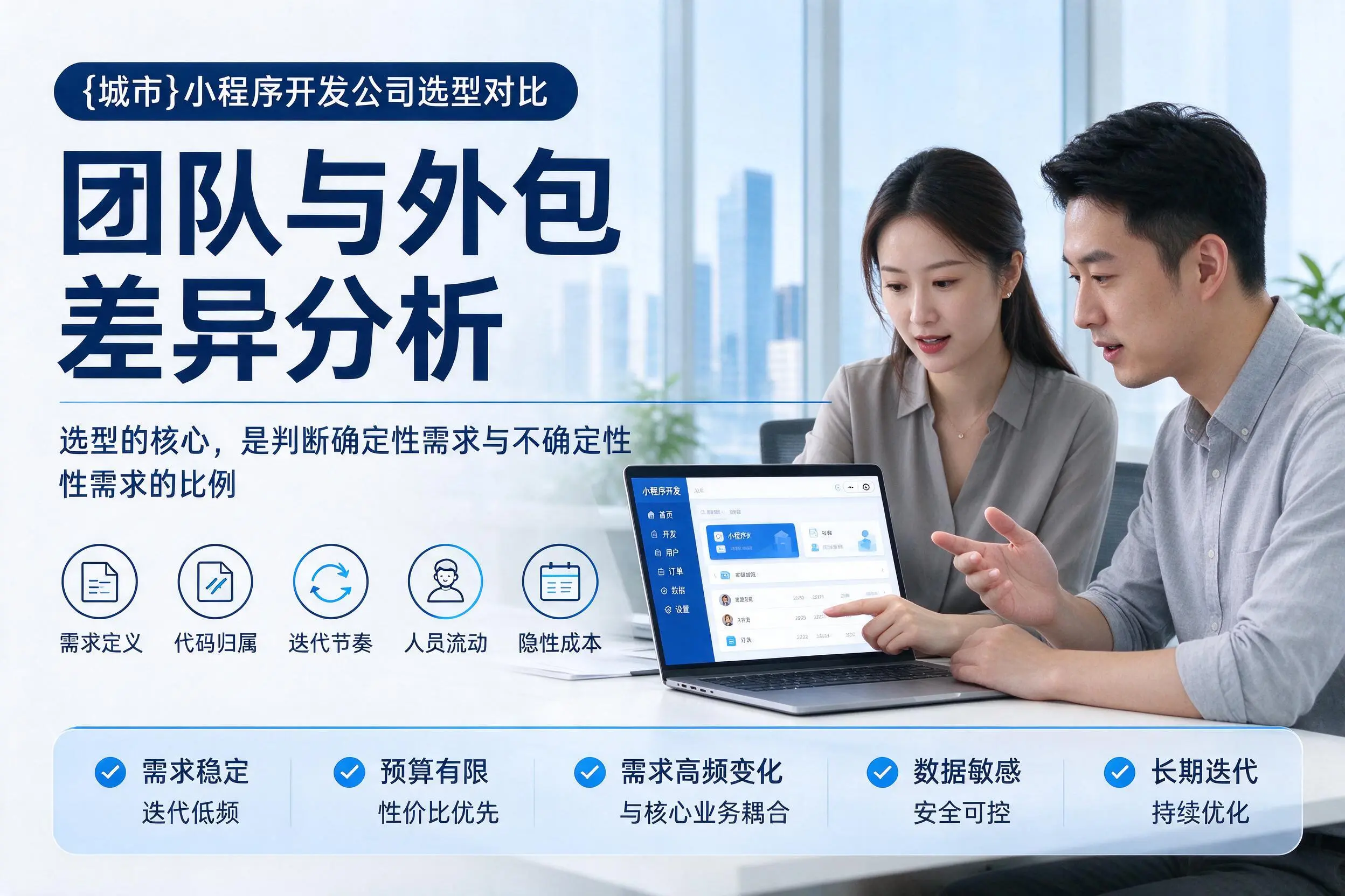 东营小程序开发公司选型对比:团队与外包差异分析